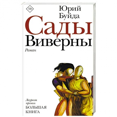 Русская современная проза, книга Сады Виверны заказать