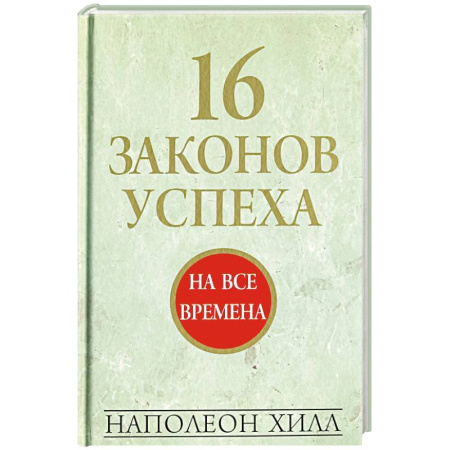 Достижение успеха в жизни, книга 16 законов успеха заказать