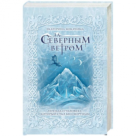 Классическая русская фантастика, книга За северным ветром заказать