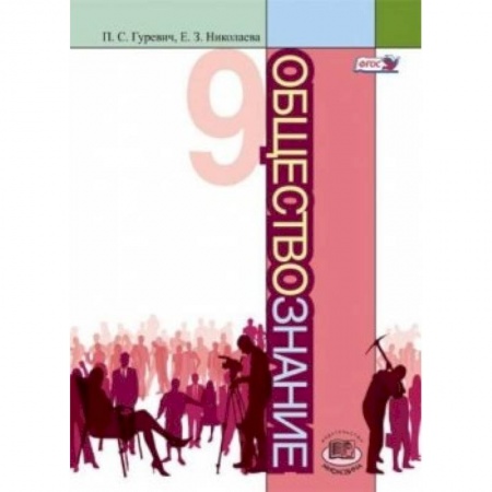 Книги, книга Обществознание. 9 класс заказать