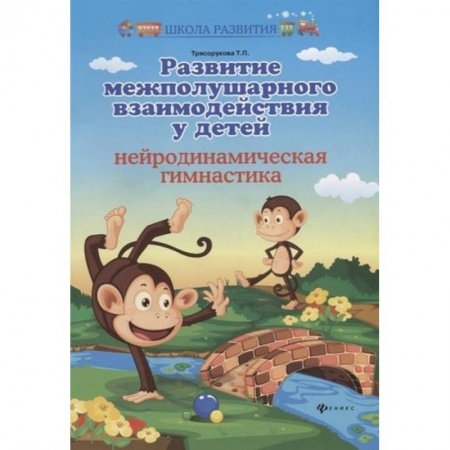 Возрастная психология, книга Развитие межполушарного взаимодействия у детей: нейродинамическая гимнастика заказать