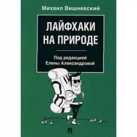 Другие предметы, книга Лайфхаки на природе заказать