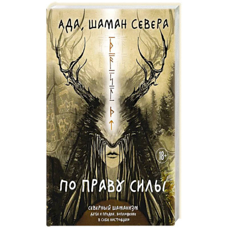 Камни, амулеты, талисманы, обереги, книга По праву Силы. Северный шаманизм. Духи и предки заказать