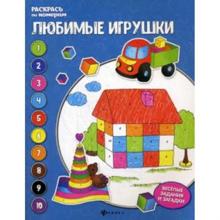 Раскраски, книга Любимые игрушки. Книжка-раскраска заказать