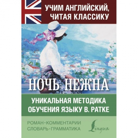 Билингвы и книги на иностранных языках, книга Ночь нежна заказать