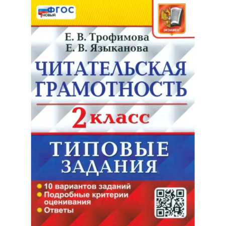 Образовательные системы. 1-4 классы, книга ВПР Читательская грамотность 2 класс. 10 вариантов. ТЗ заказать