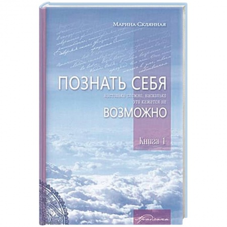 Эзотерические учения, книга Познать себя настолько сложно, насколько это кажется не возможно заказать