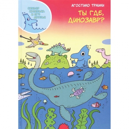 Доисторическая жизнь. Динозавры, книга Ты где,динозавр? заказать