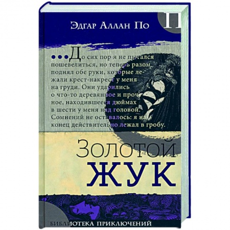 Зарубежная классика, книга Золотой жук заказать