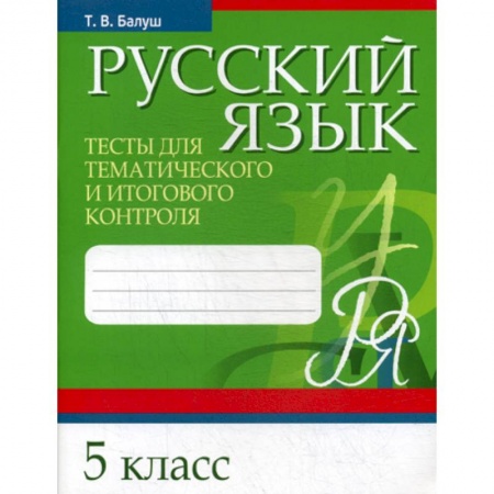 Русский язык. Учебные пособия, книга Русский язык. Тесты для тематического и итогового контроля. 5 класс заказать
