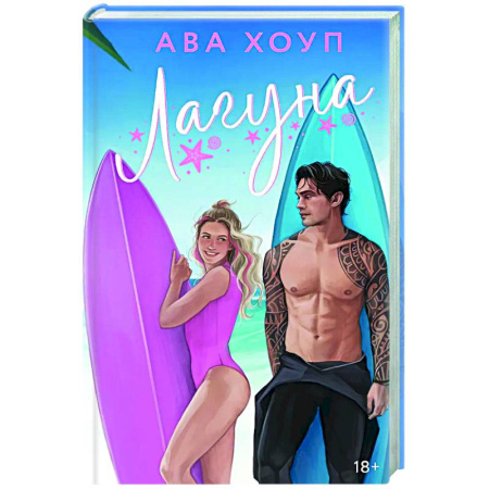Отечественный любовный роман, книга Лагуна заказать