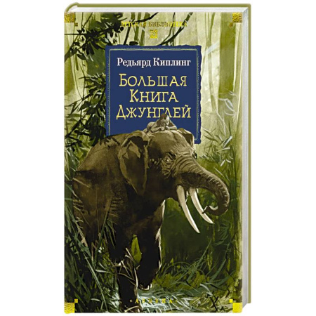 Проза для детей, книга Большая Книга Джунглей заказать
