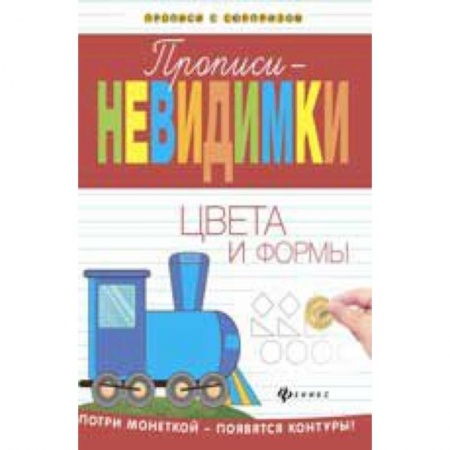 Книги, книга Прописи-невидимки: цвета и формы заказать