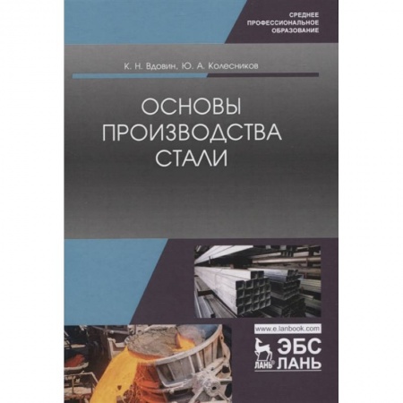 Промышленность, книга Основы производства стали. Учебное пособие заказать