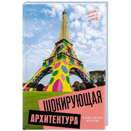 Архитектура мира, книга Шокирующая архитектура заказать