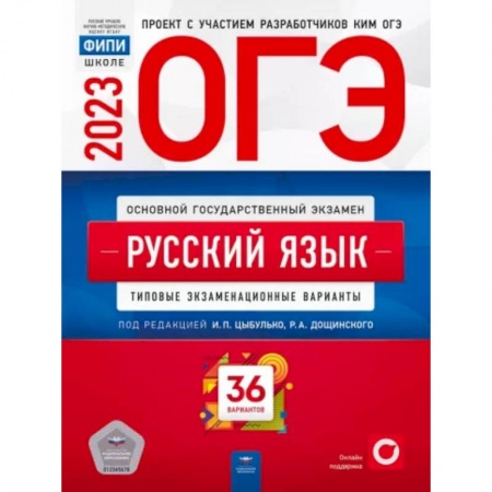 Русский язык, книга ОГЭ 2023. Русский язык. Типовые экзаменационные варианты. 36 вариантов заказать