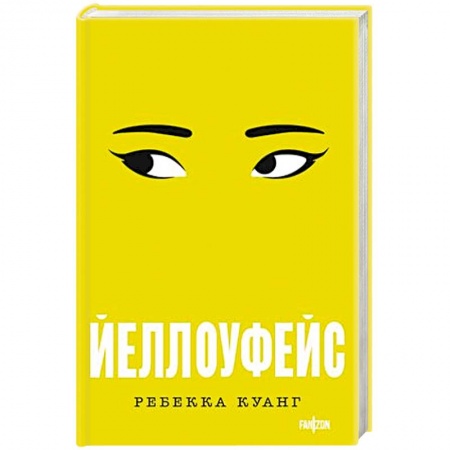 Зарубежный детектив, книга Йеллоуфейс заказать