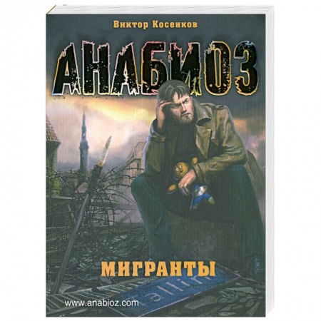 Книги, книга Анабиоз. Мигранты заказать