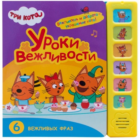 Песенки, потешки, книга Уроки вежливости.6 вежливых фраз заказать