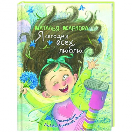 Русская поэзия для детей, книга Я сегодня всех люблю!: стихи заказать