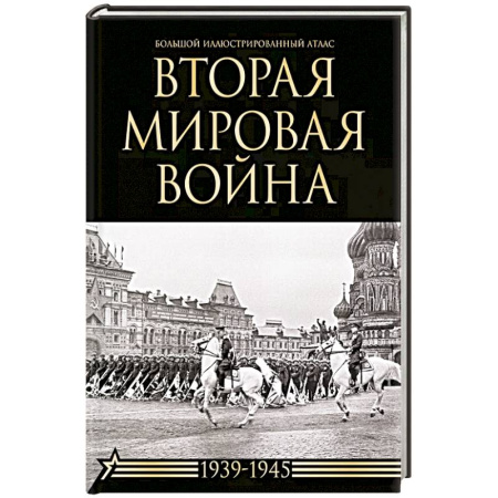 История войн, книга Вторая мировая война. Большой иллюстрированный атлас заказать