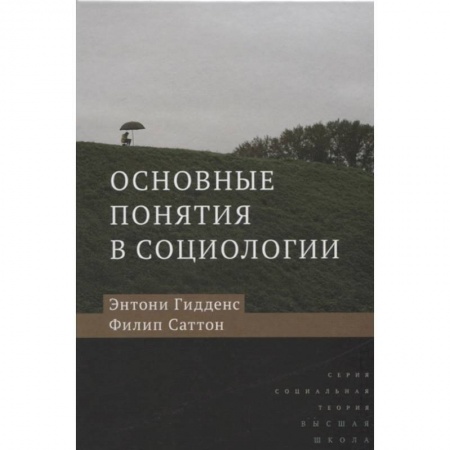 Социология, книга Основные понятия в социологии заказать