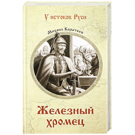 Историческая отечественная проза, книга Железный хромец заказать