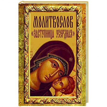 Молитвословы, акафисты, каноны, книга Молитвослов 'Заступница Усердная' заказать