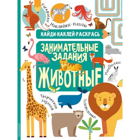 Кроссворды, головоломки, комиксы, книга Животные заказать