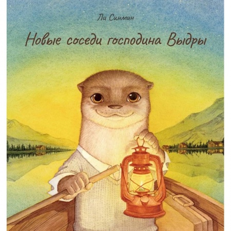 Сказки зарубежных писателей, книга Новые соседи господина Выдры заказать