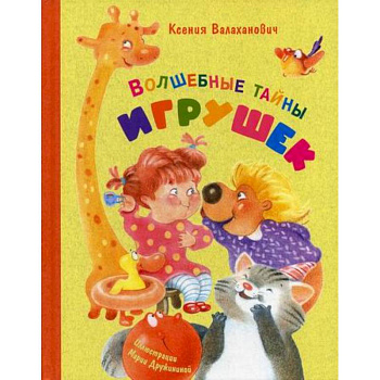 Волшебные тайны игрушек Волшебные тайны игрушек