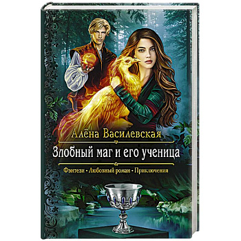 Злобный маг и его ученица Злобный маг и его ученица