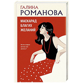 Маскарад благих желаний Маскарад благих желаний