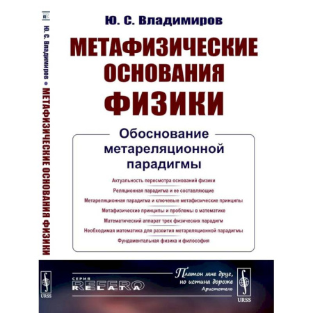 Физика, книга Метафизические основания физики: Обоснование метареляционной парадигмы заказать