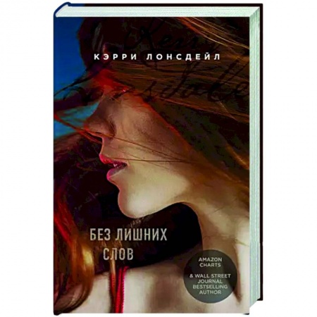 Зарубежный любовный роман, книга Без лишних слов заказать