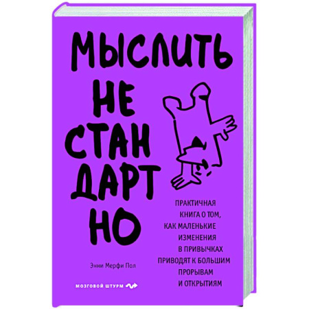 Психоанализ, книга Мыслить нестандартно. Практичная книга о том, как маленькие изменения в привычках приводят к большим прорывам и открытиям заказать
