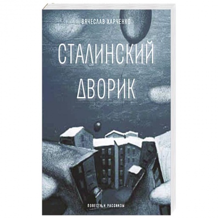 Русская современная проза, книга Сталинский дворик заказать