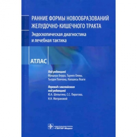 Гастроэнтерология, книга Ранние формы новообразований желудочно-кишечного тракта. Эндоскопическая диагностика заказать