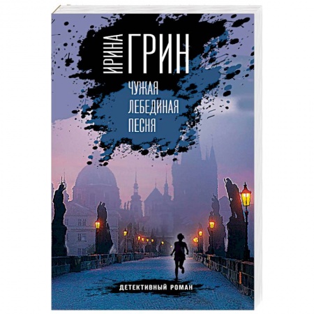 Отечественный женский детектив, книга Чужая лебединая песня заказать