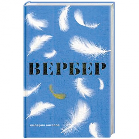 Мистика, ужасы, книга Империя ангелов заказать