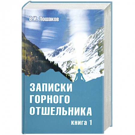 Книги, книга Записки горного отшельника. Книга 1 заказать