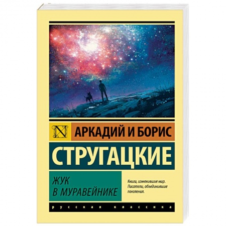 Классическая русская фантастика, книга Жук в муравейнике заказать