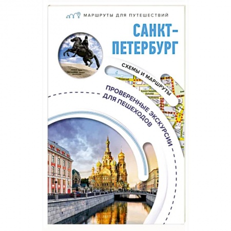 Исторические путеводители, книга Санкт-Петербург. Маршруты для путешествий заказать