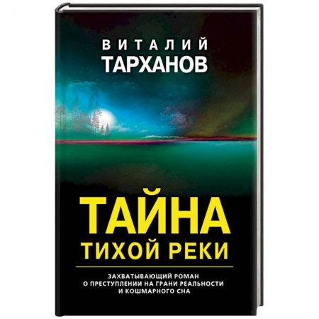Триллеры, книга Тайна тихой реки заказать