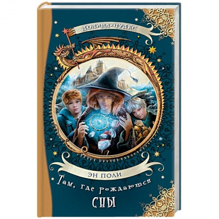 Мистика. Фантастика. Фэнтези, книга Там, где рождаются сны заказать