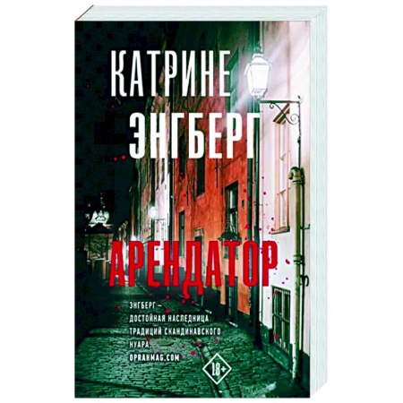Зарубежный детектив, книга Арендатор заказать