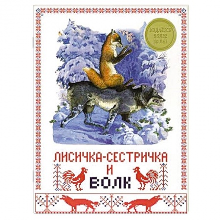 Книги, книга Лисичка-сестричка и волк заказать