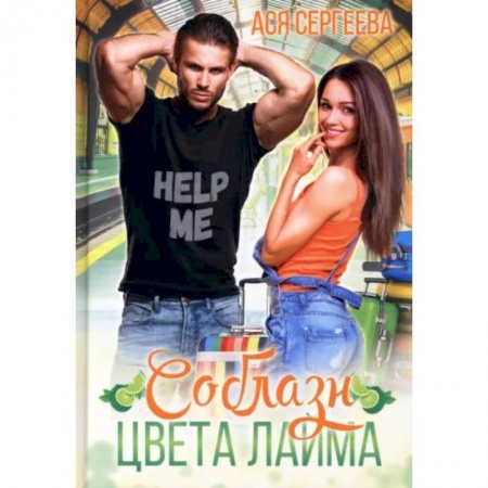 Отечественный любовный роман, книга Соблазн цвета лайма заказать