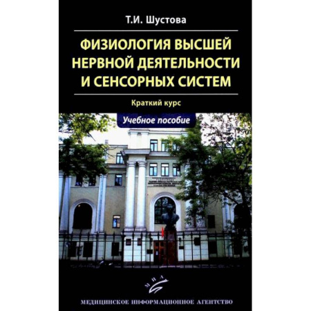 Неврология, книга Физиология высшей нервной деятельности и сенсорных систем. Краткий курс: Учебное пособие заказать