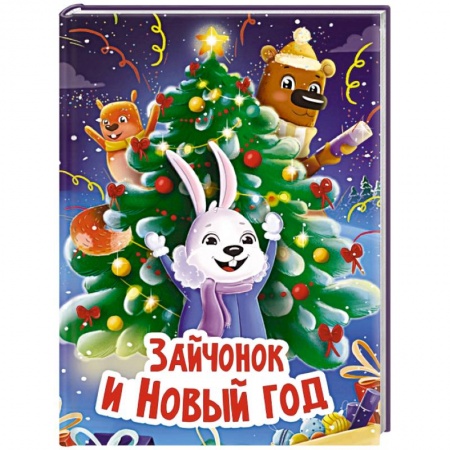 Стихи и загадки для малышей, книга Зайчонок и Новый год заказать